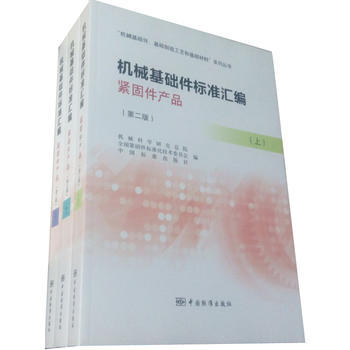 专业匠心，标准引领——《2016机械基础件标准汇编 紧固件产品(第二版)(上中下)》书评